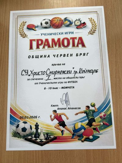 Първо място на общинския кръг от училищните игри по футбол 2